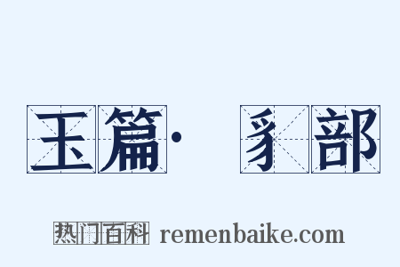 玉篇·豸部是什么意思的图片